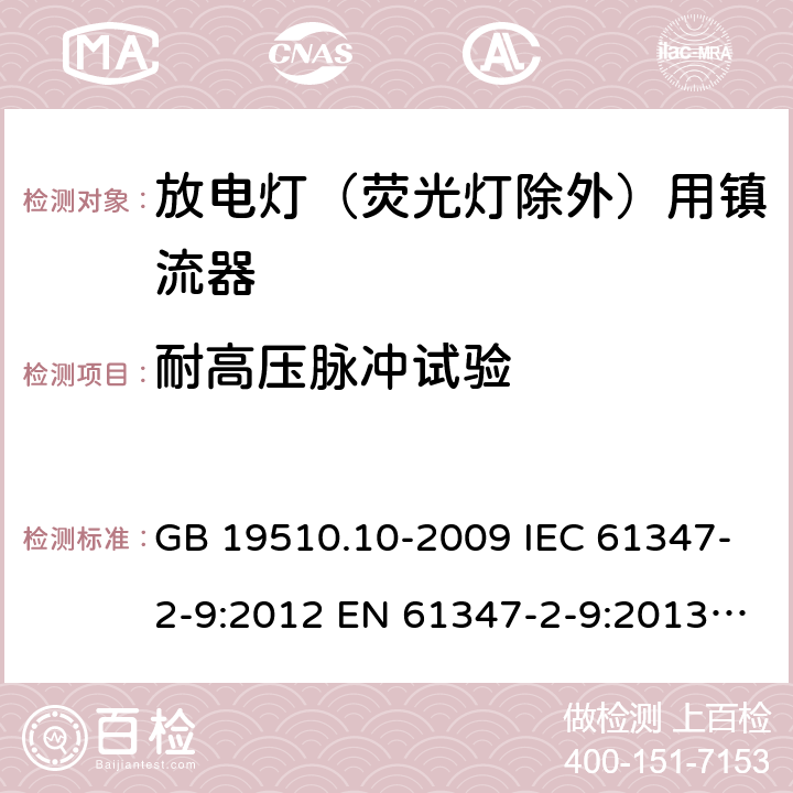 耐高压脉冲试验 灯的控制装置 第10部分：放电灯（荧光灯除外）用镇流器的特殊要求 GB 19510.10-2009 IEC 61347-2-9:2012 EN 61347-2-9:2013 AS/NZS 61347.2.9:2019