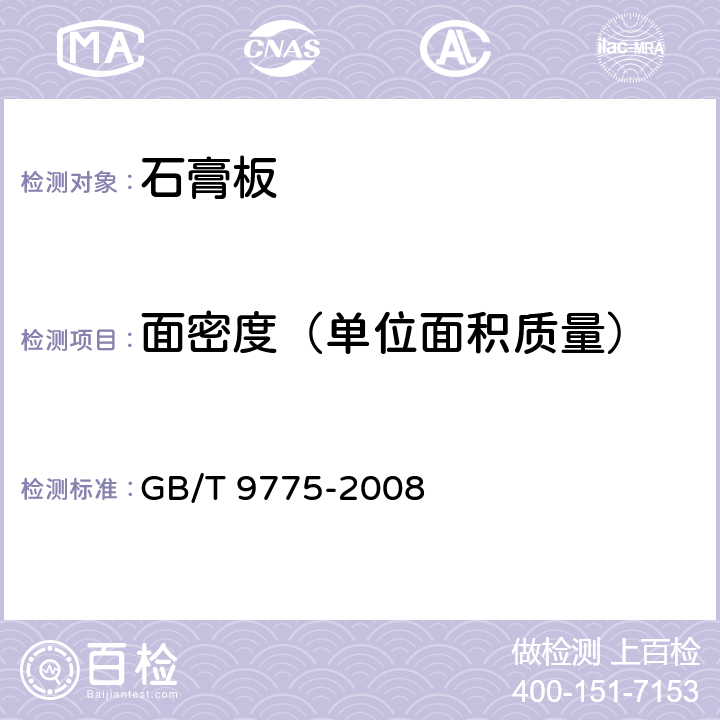 面密度（单位面积质量） 纸面石膏板 GB/T 9775-2008 6.5.8