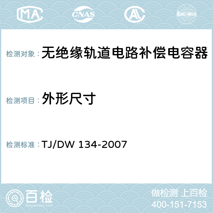 外形尺寸 无绝缘轨道补偿电容器技术条件 TJ/DW 134-2007 5.3