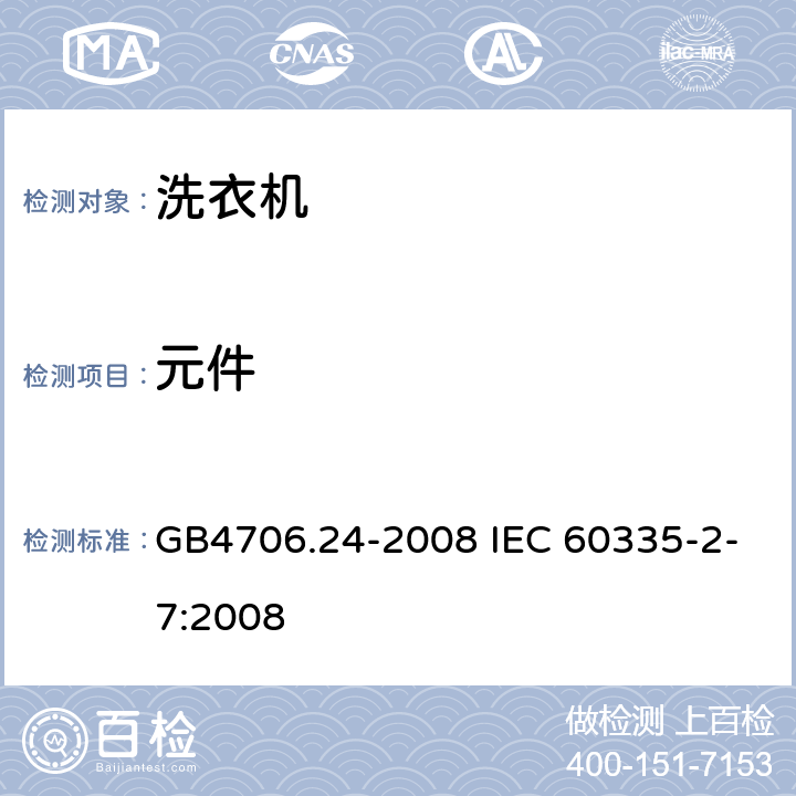 元件 洗衣机的特殊要求 GB4706.24-2008 IEC 60335-2-7:2008 24