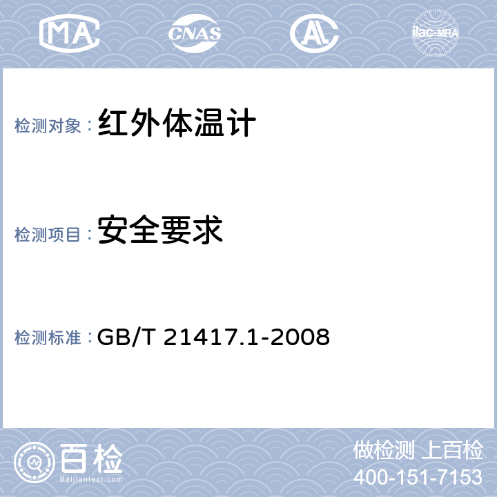 安全要求 医用红外体温计 第1部分:耳腔式 GB/T 21417.1-2008 4.8