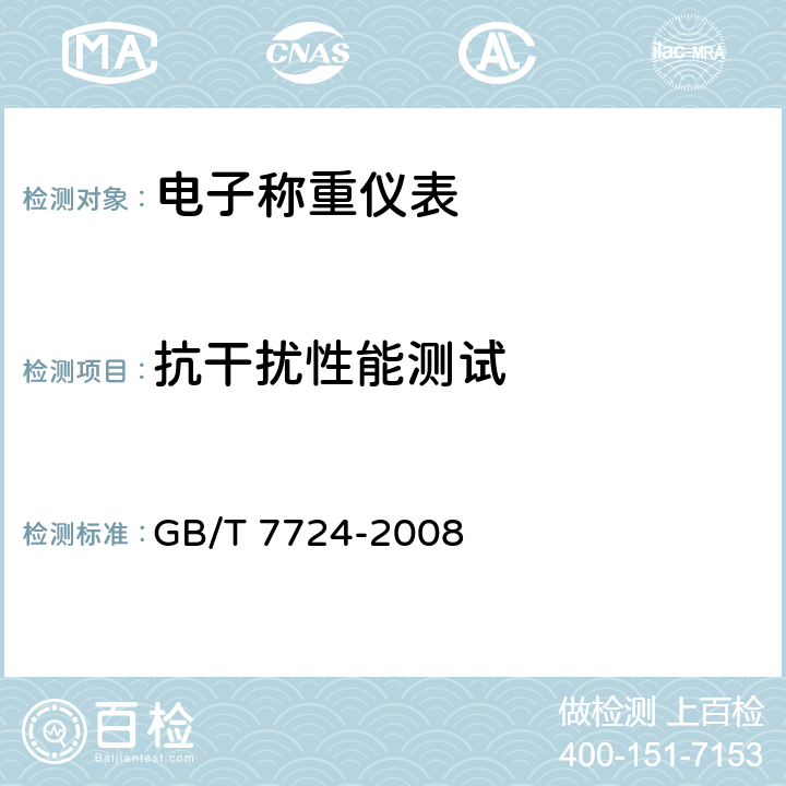 抗干扰性能测试 电子称重仪表 GB/T 7724-2008 7.4.8