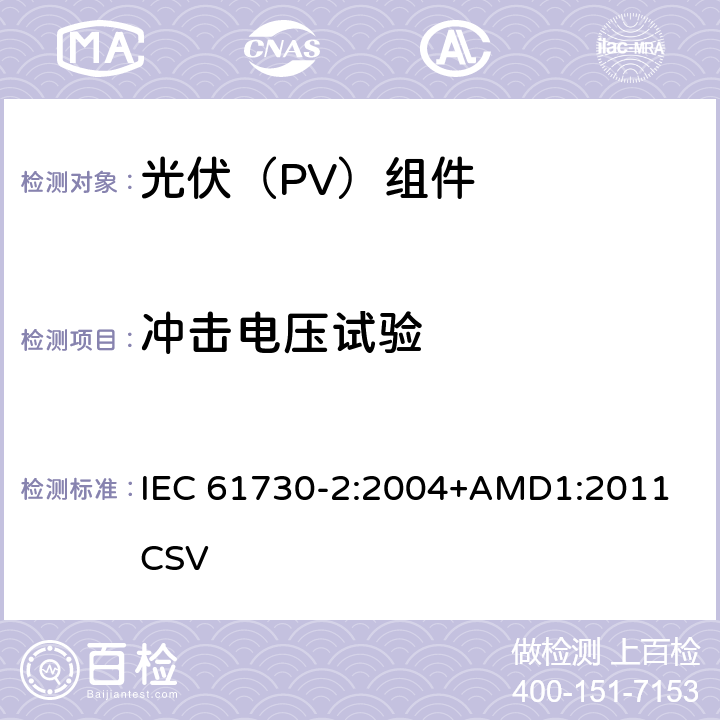 冲击电压试验 《光伏(PV)组件的安全鉴定 第2部分：测试要求》 IEC 61730-2:2004+AMD1:2011 CSV 条款 10.5