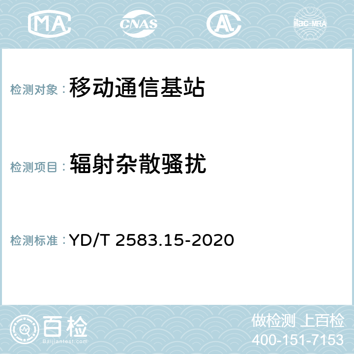 辐射杂散骚扰 蜂窝式移动通信设备电磁兼容性能要求和测量方法 第15部分：NB-IoT基站及其辅助设备 YD/T 2583.15-2020 8.1