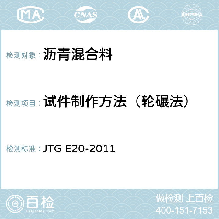 试件制作方法（轮碾法） 《公路工程沥青及沥青混合料试验规程》 JTG E20-2011 T 0703-2011