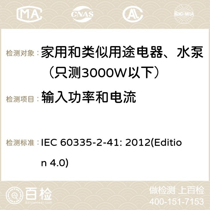 输入功率和电流 家用和类似用途电器安全-第2-41部分：水泵的特殊要求 IEC 60335-2-41: 2012(Edition 4.0) 10