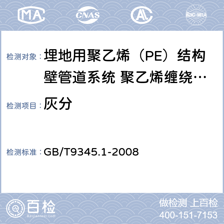 灰分 塑料 灰分的测定 第1部分:通用方法 GB/T9345.1-2008 7.4.1/7.4.3