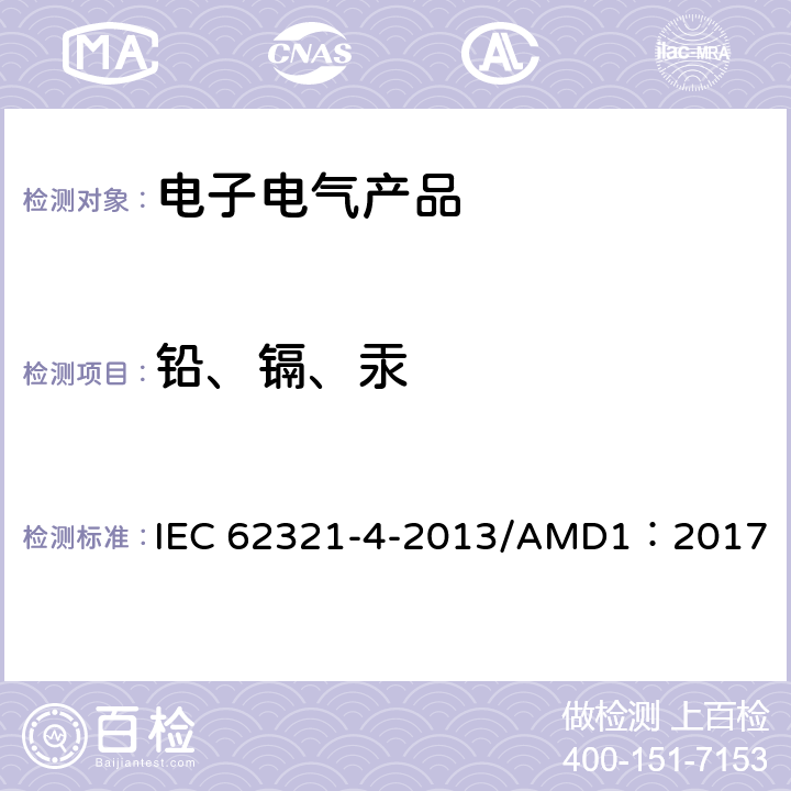 铅、镉、汞 电子电气产品中特定物质的测定 第4部分：使用CV-AAS、CV-AFS、ICP-OES和ICP-MS测定聚合物、金属和电子材料中的汞 IEC 62321-4-2013/AMD1：2017