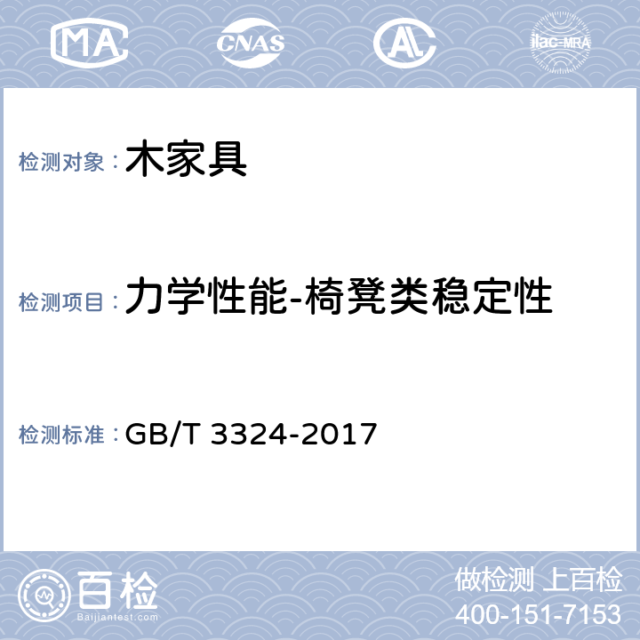 力学性能-椅凳类稳定性 木家具通用技术条件 GB/T 3324-2017 6.7.2