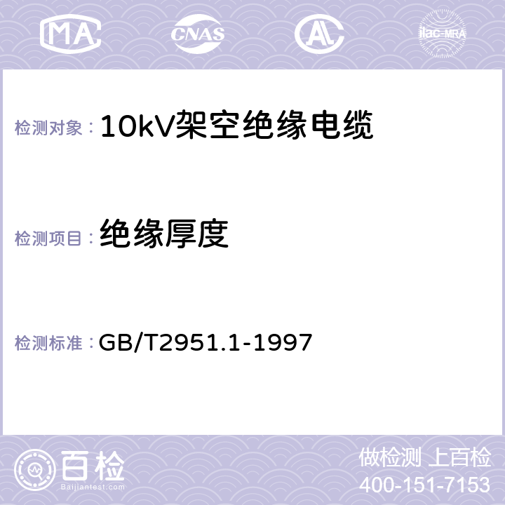 绝缘厚度 电缆绝缘和护套材料通用试验方法 第1部分:通用试验方法 第1节:厚度和外形尺寸测量--机械性能试验 GB/T2951.1-1997