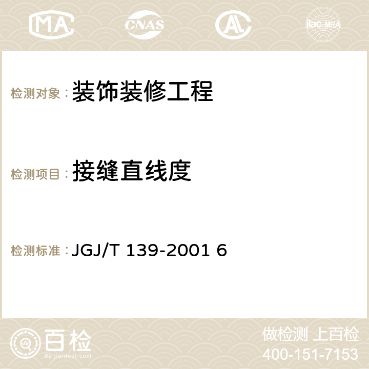 接缝直线度 玻璃幕墙工程质量检验标准 JGJ/T 139-2001 6