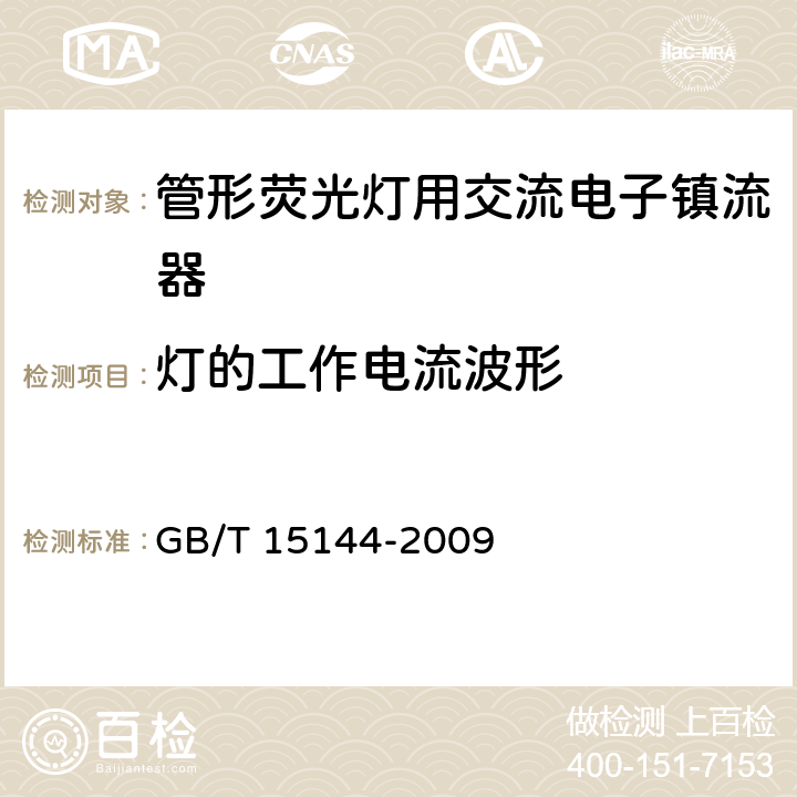 灯的工作电流波形 管形荧光灯用交流电子镇流器 性能要求 GB/T 15144-2009 12