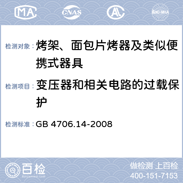 变压器和相关电路的过载保护 家用和类似用途电器的安全 烤架、面包片烤器及类似便携式器具的特殊要求 GB 4706.14-2008 17