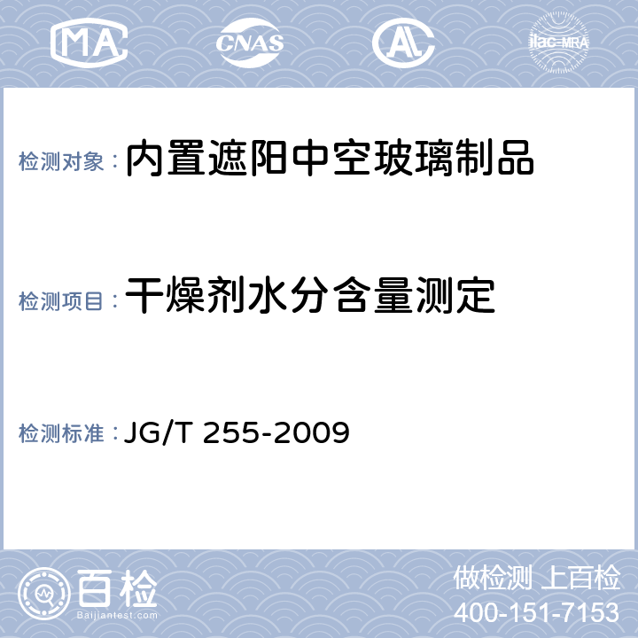 干燥劑水分含量測定 《內(nèi)置遮陽中空玻璃制品》 JG/T 255-2009 條款 附錄B