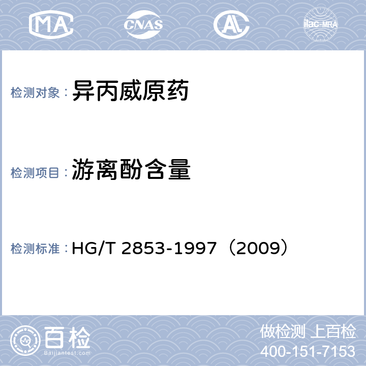 游离酚含量 HG/T 2853-1997 【强改推】异丙威原药