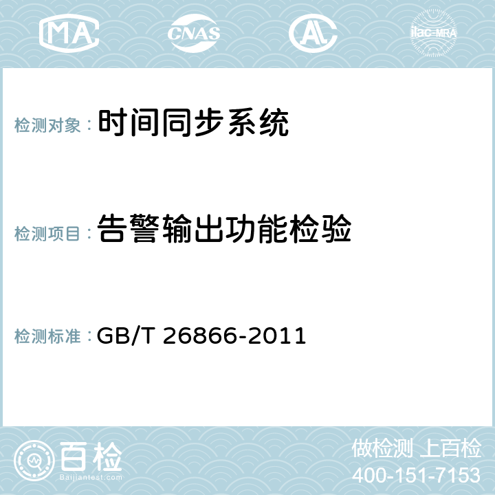 告警输出功能检验 电力系统的时间同步系统检测规范 GB/T 26866-2011 4.2.7