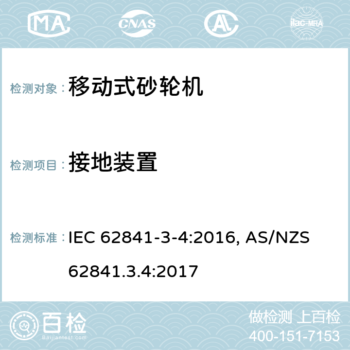 接地装置 手持式电动工具、移动式工具以及草坪和园艺机械 安全 第3-4部分:移动式砂轮机的特殊要求 IEC 62841-3-4:2016, AS/NZS 62841.3.4:2017 26