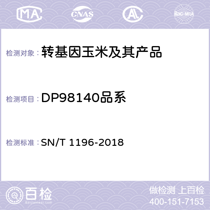 DP98140品系 转基因成分检测 玉米检测方法 SN/T 1196-2018