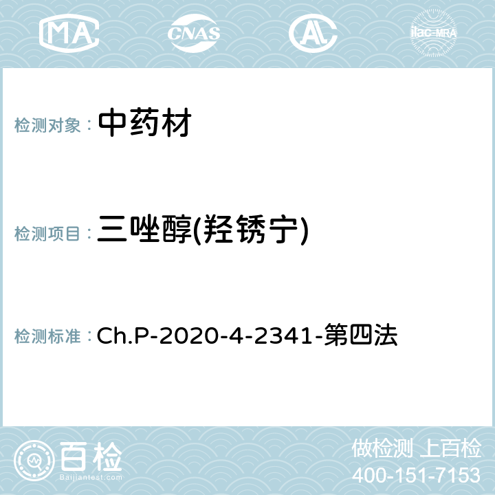 三唑醇(羟锈宁) 中华人民共和国药典  2020年版 四部 2341农药残留量测定法 第四法 农药多残留量测定法-质谱法-GC/MS/MS Ch.P-2020-4-2341-第四法
