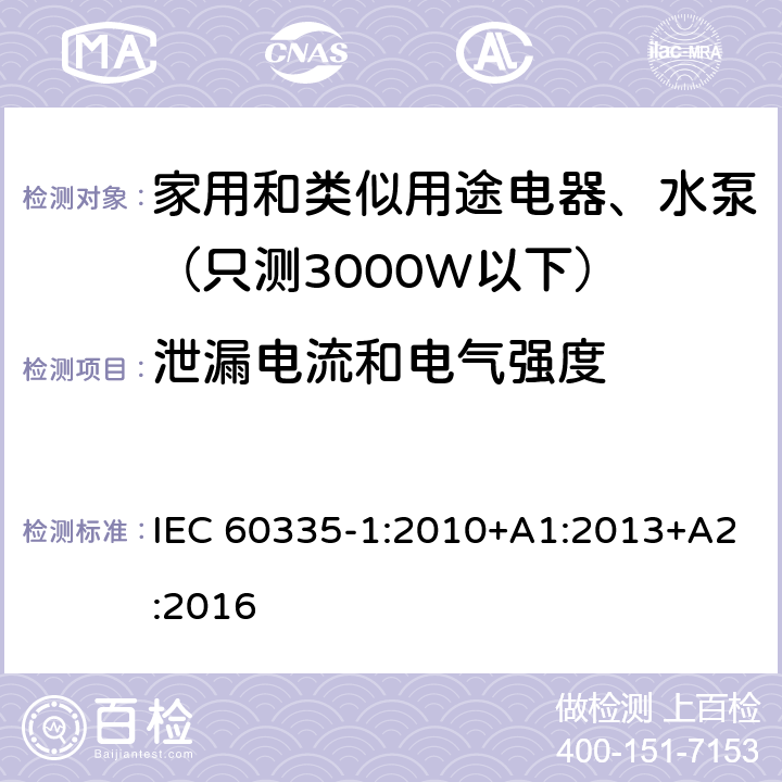泄漏电流和电气强度 家用和类似用途电器安全-第1部分：通用要求 IEC 60335-1:2010+A1:2013+A2:2016 16