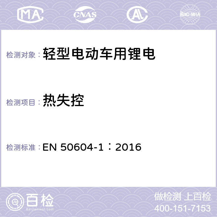 热失控 锂电池用于轻型EV(电动汽车)应用-第一部分：一般安全要求和试验方法 EN 50604-1：2016 10.3