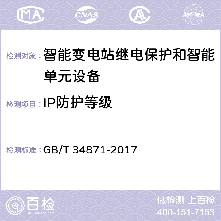 IP防护等级 智能变电站继电保护检验测试规范 GB/T 34871-2017 6.11.5