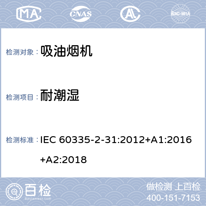 耐潮濕 家用和類似用途電器的安全 吸油煙機(jī)的特殊要求 IEC 60335-2-31:2012+A1:2016+A2:2018 15