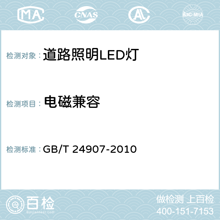 电磁兼容 道路照明用LED灯 性能要求 GB/T 24907-2010 6.4