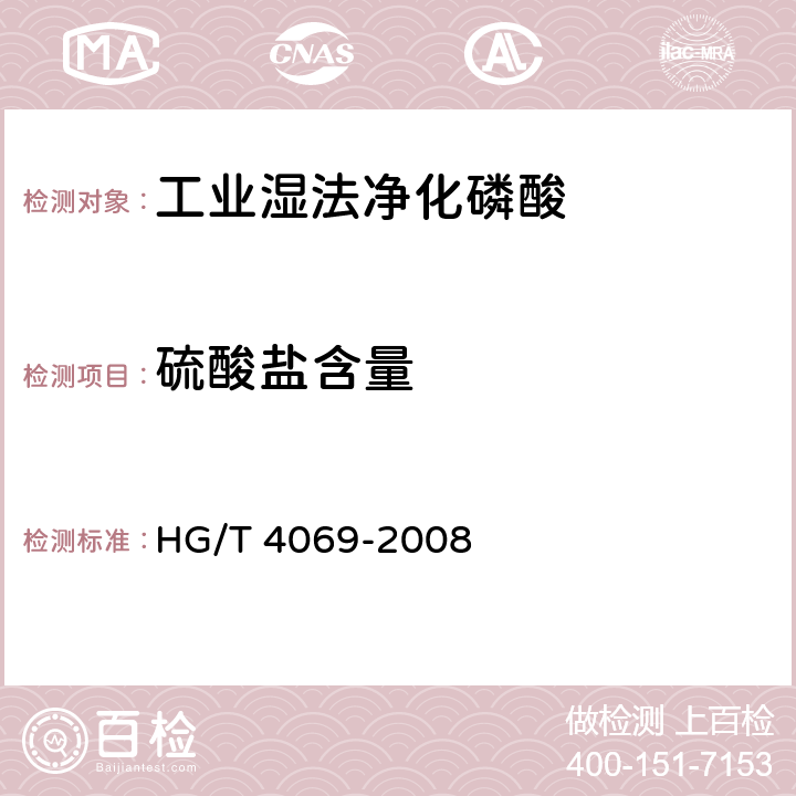硫酸盐含量 工业湿法净化磷酸HG/T 4069-2008