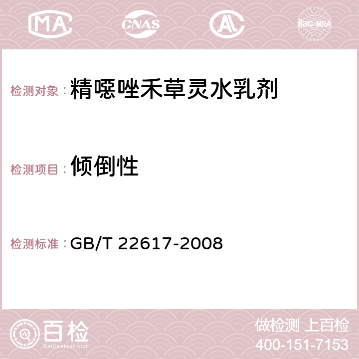 倾倒性 精噁唑禾草灵水乳剂 GB/T 22617-2008 4.6