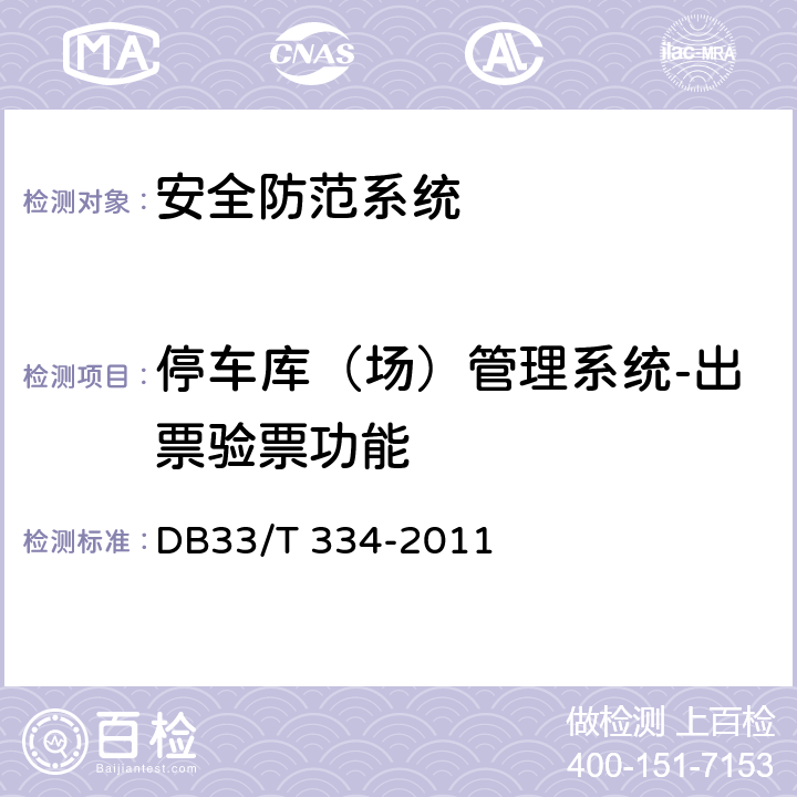 停车库（场）管理系统-出票验票功能 安全技术防范(系统)工程检验规范 DB33/T 334-2011 9.3.2.2