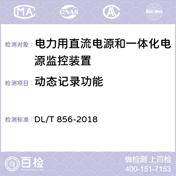 动态记录功能 电力用直流电源和一体化电源监控装置 DL/T 856-2018 7.2.17