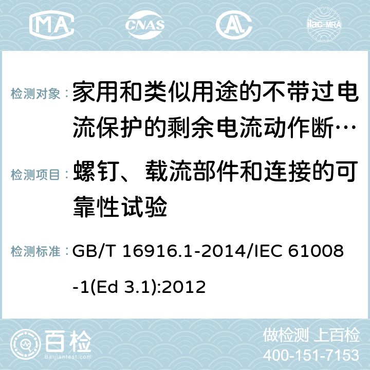 螺钉、载流部件和连接的可靠性试验 家用和类似用途的不带过电流保护的剩余电流动作断路器(RCCB) 第1部分: 一般规则 GB/T 16916.1-2014/IEC 61008-1(Ed 3.1):2012 /9.4/9.4