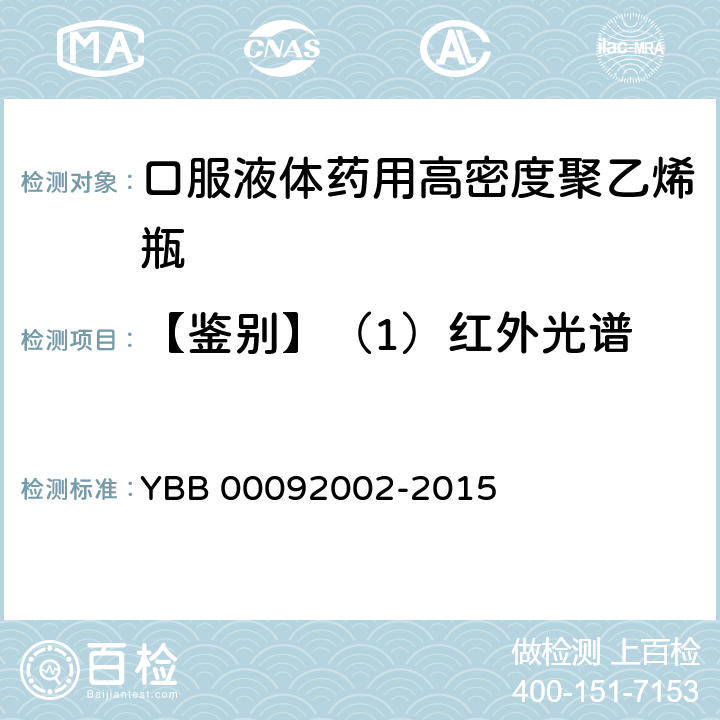 【鉴别】（1）红外光谱 口服液体药用高密度聚乙烯瓶 YBB 00092002-2015