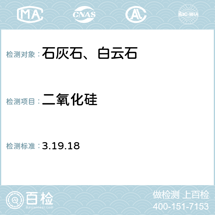 二氧化硅 《岩石矿物分析》（第四版）地质出版社 2011 年 重量法 3.19.18