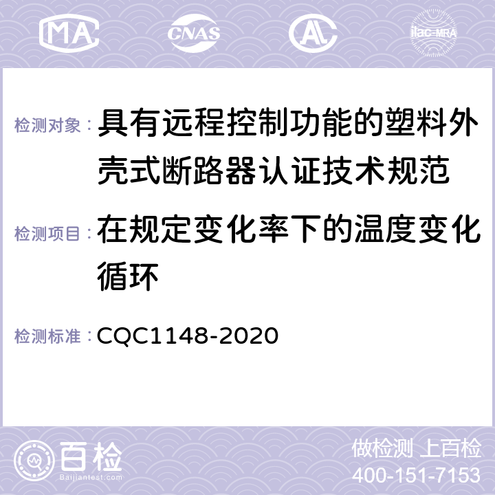 在规定变化率下的温度变化循环 具有远程控制功能的塑料外壳式断路器认证技术规范 CQC1148-2020 /9.18.5