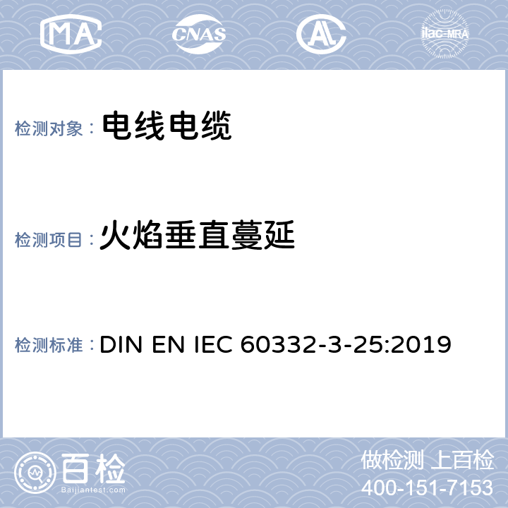 火焰垂直蔓延 电缆和光缆在火焰条件下的燃烧试验 第3-25部分: 垂直安装的成束电线电缆火焰垂直蔓延试验 D类 DIN EN IEC 60332-3-25:2019