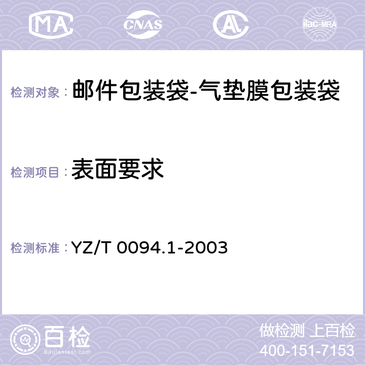 表面要求 邮件包装袋 第1部分：气垫膜包装袋 YZ/T 0094.1-2003 7.3