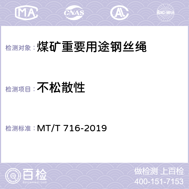 不松散性 煤矿重要用途钢丝绳验收技术条件 MT/T 716-2019 4.1.5