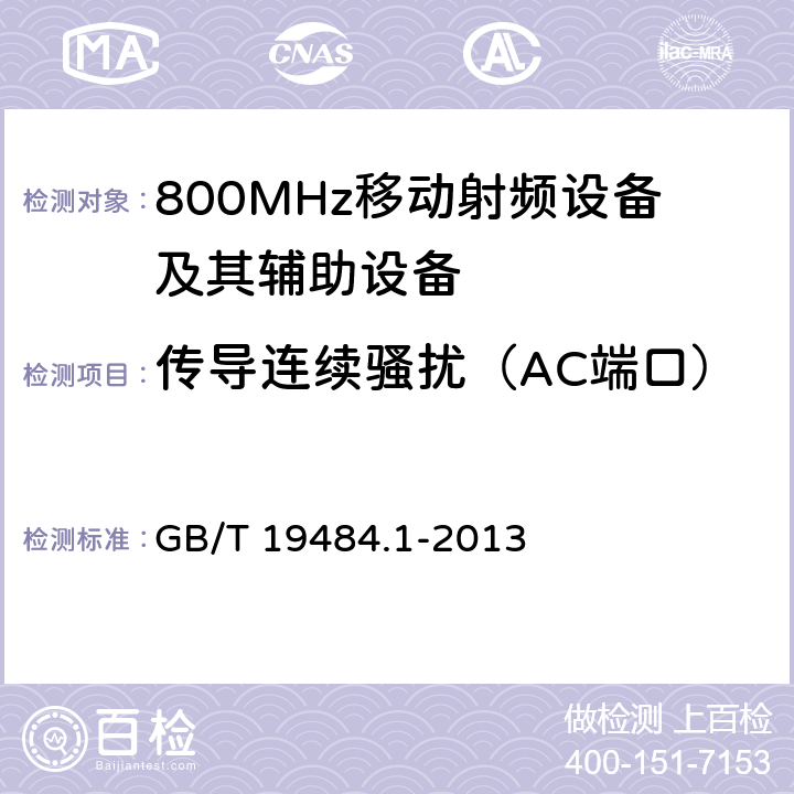 传导连续骚扰（AC端口） 800MHz CDMA 数字蜂窝移动通信系统电磁兼容性要求和测量方法： 第一部分 移动台及其辅助设备 GB/T 19484.1-2013 8.6