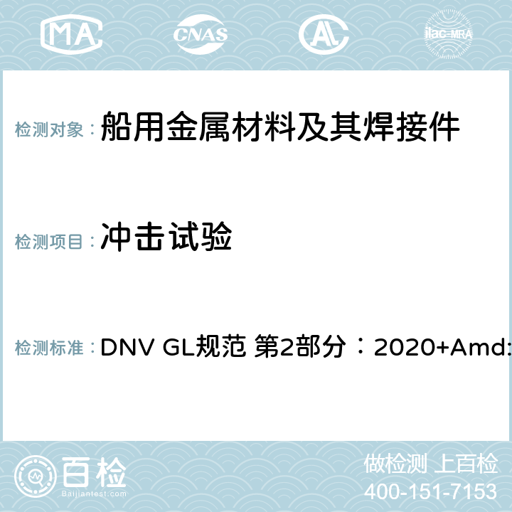 冲击试验 船舶入级规范 第2部分：材料与焊接 DNV GL规范 第2部分：2020+Amd:2021 第1章第3节3.3