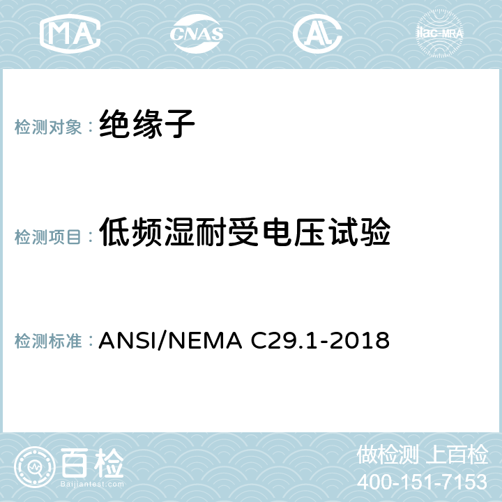 低频湿耐受电压试验 电力绝缘子-试验方法 ANSI/NEMA C29.1-2018 4.5