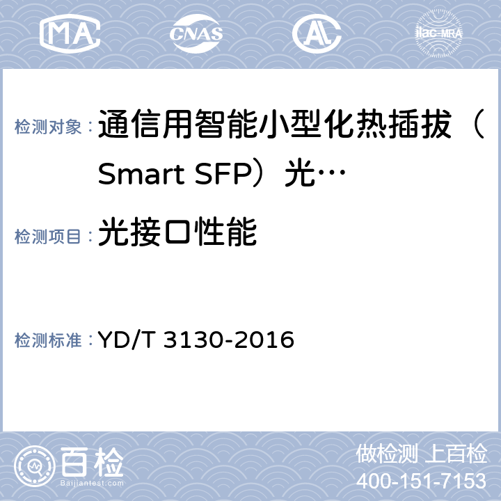 光接口性能 通信用智能小型化热插拔（Smart SFP）光收发合一模块 YD/T 3130-2016 5