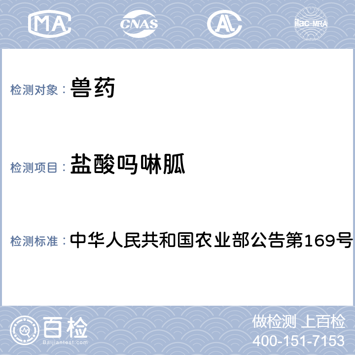 盐酸吗啉胍 兽药中非法添加药物快速筛查法（液相色谱-二极管阵列法） 中华人民共和国农业部公告第169号