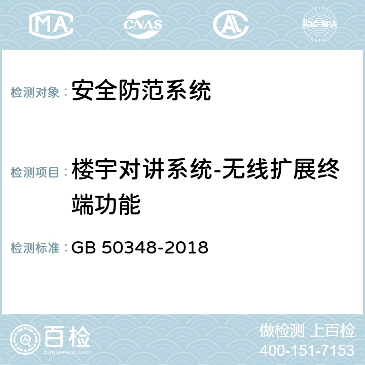 楼宇对讲系统-无线扩展终端功能 安全防范工程技术标准 GB 50348-2018 9.4.7