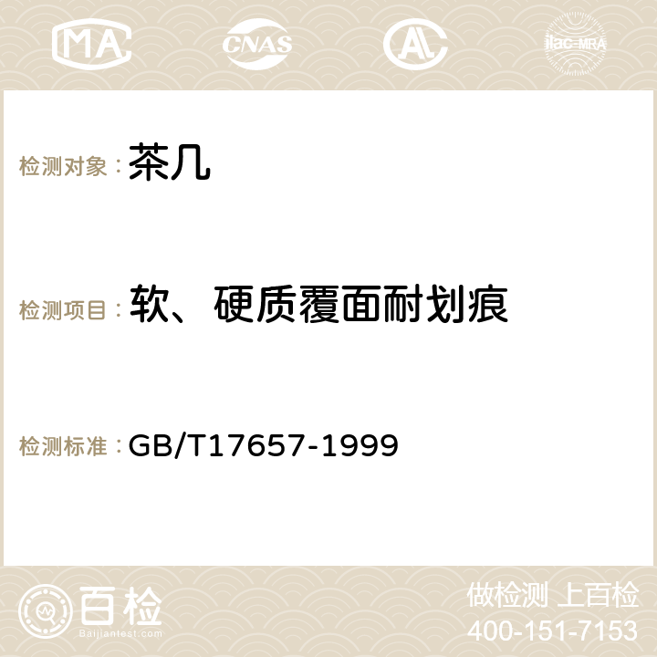 软、硬质覆面耐划痕 人造板及饰面人造板理化性能试验方法 GB/T17657-1999 4.29