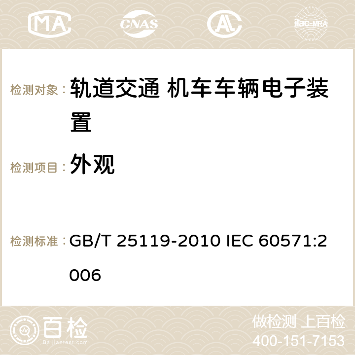 外观 轨道交通 机车车辆电子装置 GB/T 25119-2010 IEC 60571:2006 12.2.1