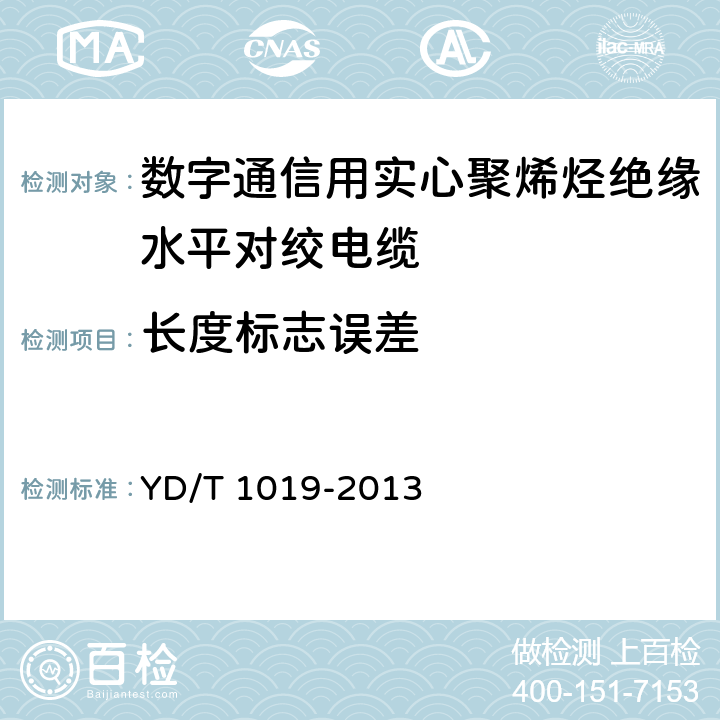 长度标志误差 数字通信用实心聚烯烃绝缘水平对绞电缆 YD/T 1019-2013 8.1.2