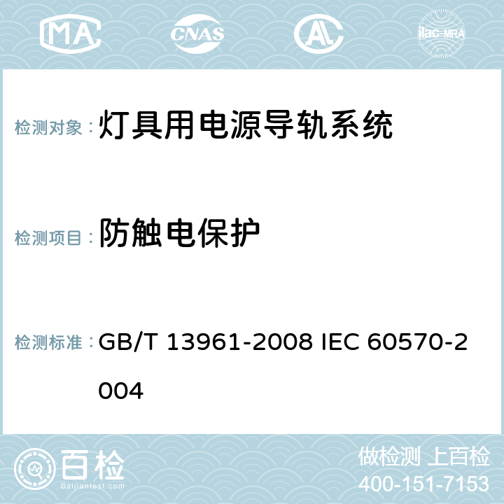 防触电保护 灯具用电源导轨系统 GB/T 13961-2008 IEC 60570-2004 13