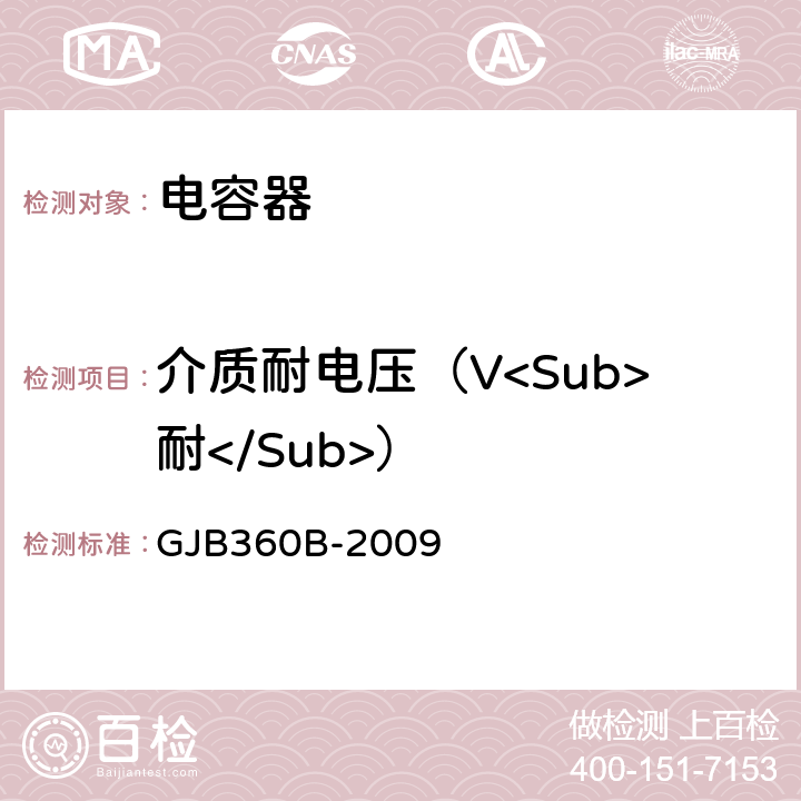 介质耐电压（V<Sub>耐</Sub>） 电子及电气元件试验方法 GJB360B-2009 方法301